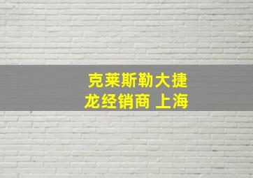 克莱斯勒大捷龙经销商 上海